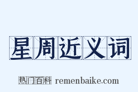 星周近义词是什么意思的图片